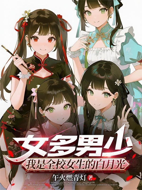 女多男少,我是全校女生的白月光封面