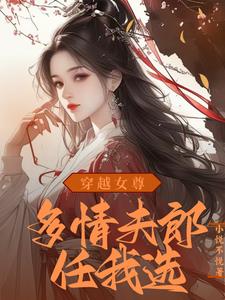 穿越女尊：绝世夫郎赖上我封面