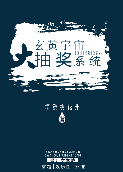 玄黄宇宙大抽奖系统封面