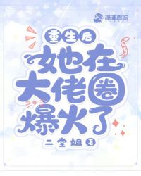 重生后她在大佬圈爆火了封面