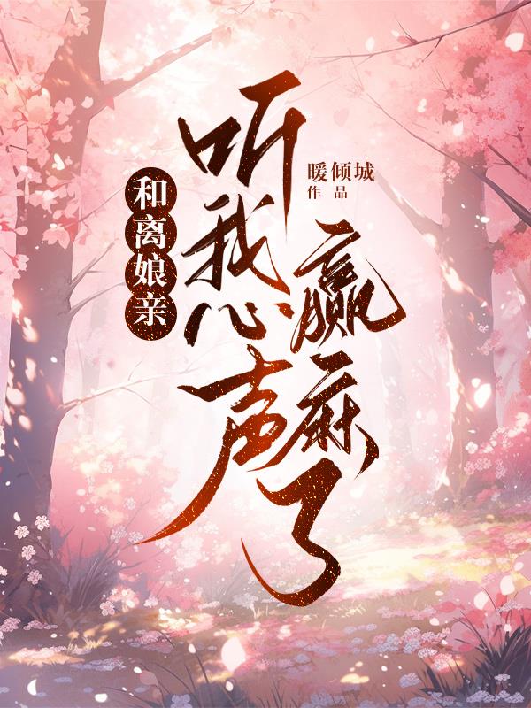 和离娘亲听我心声赢麻了封面