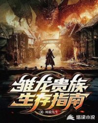 雏龙贵族生存指南封面