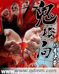 鬼棋局封面