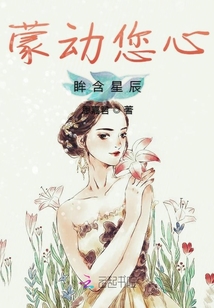 蒙动您心眸含星辰封面
