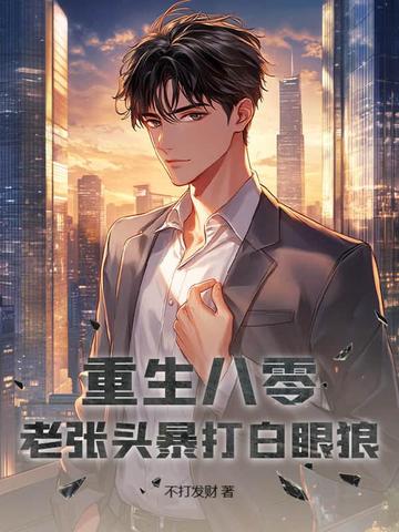 重生八零：老张头暴打白眼狼封面