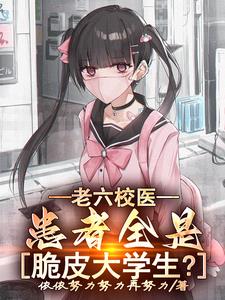 老六校医：患者全是脆皮大学生？封面