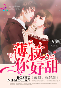 薄叔，你好甜！封面