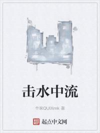 击水中流封面