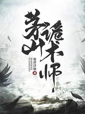 茅山诡术师封面