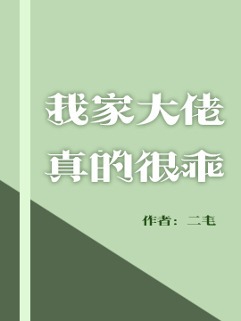 我家大佬真的很乖！封面