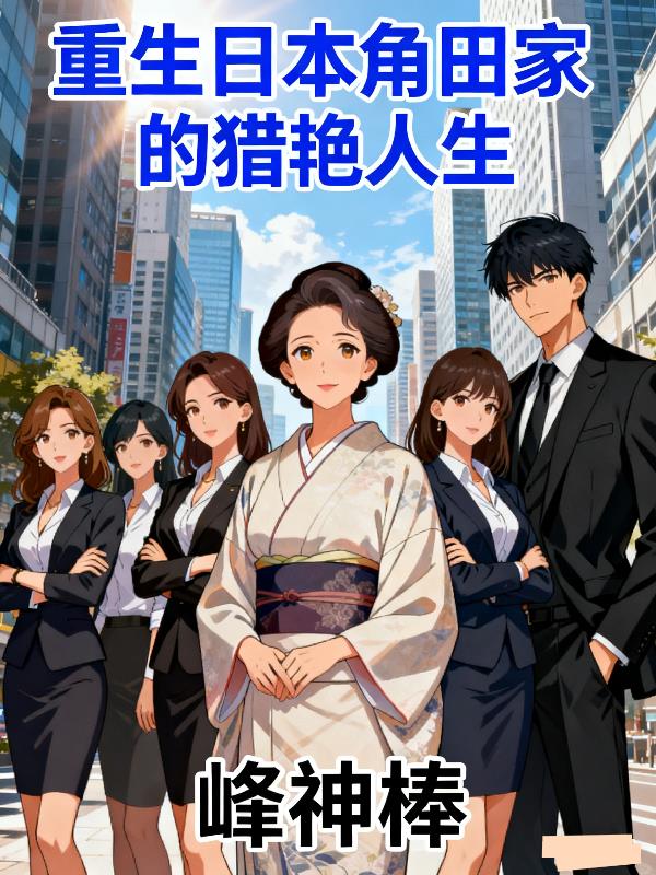 重生日本角田家的猎艳人生封面