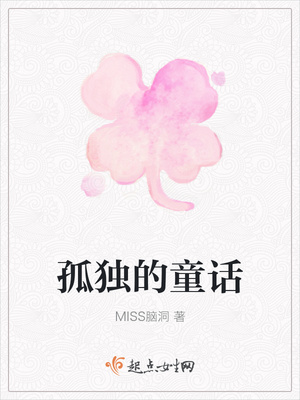 孤独的童话封面