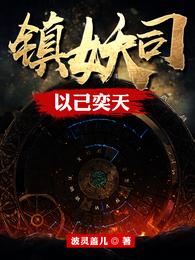 镇妖司:以己奕天封面