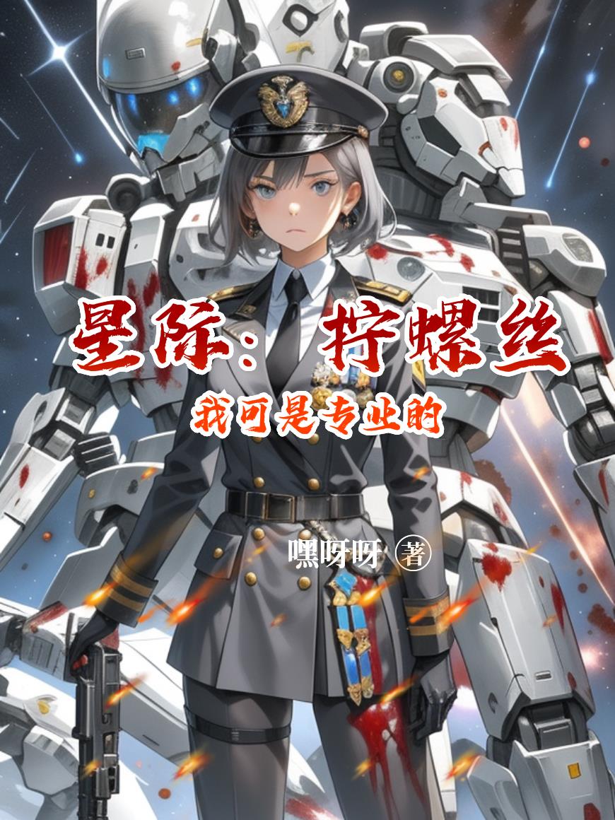 星际：拧螺丝我可是专业的封面