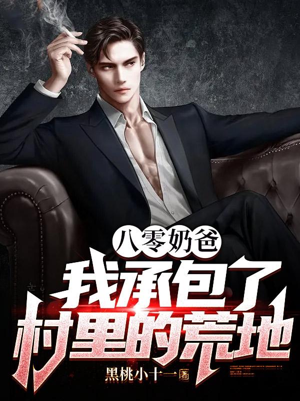 八零奶爸：我承包了村里的荒地封面