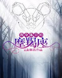 我身体里的摩羯座封面