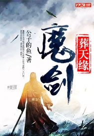 魔剑葬天缘封面