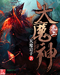 无上大魔神封面