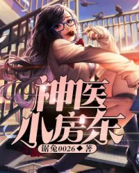 神医小房东封面