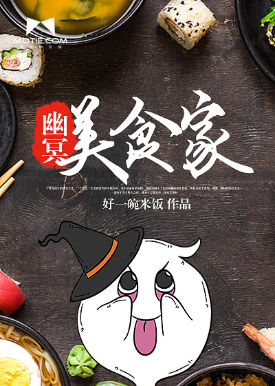 幽冥美食家封面