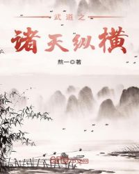 武道之诸天纵横封面