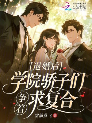 退婚后,学院骄子们争着求复合封面