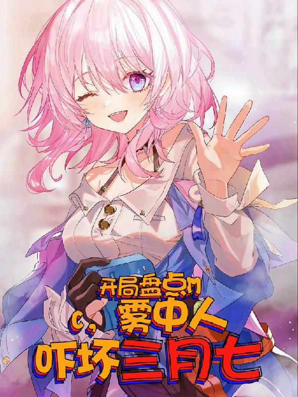 开局盘点MC，雾中人吓坏三月七封面