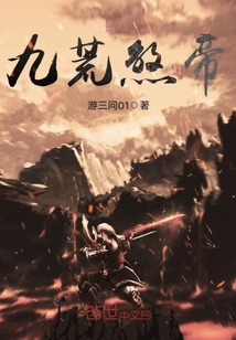 九荒煞帝封面