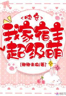 我家宿主超级萌封面