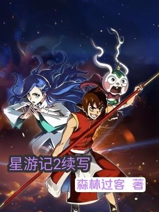 星游记2续写封面