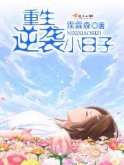重生逆袭小日子封面