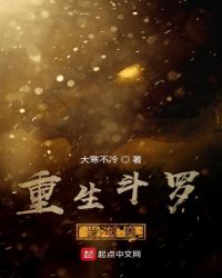 重生斗罗当魂兽封面