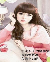 五形公子的缱绻情封面
