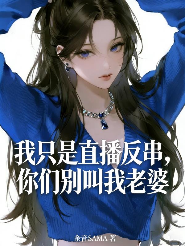 我只是直播反串，你们别叫我老婆封面