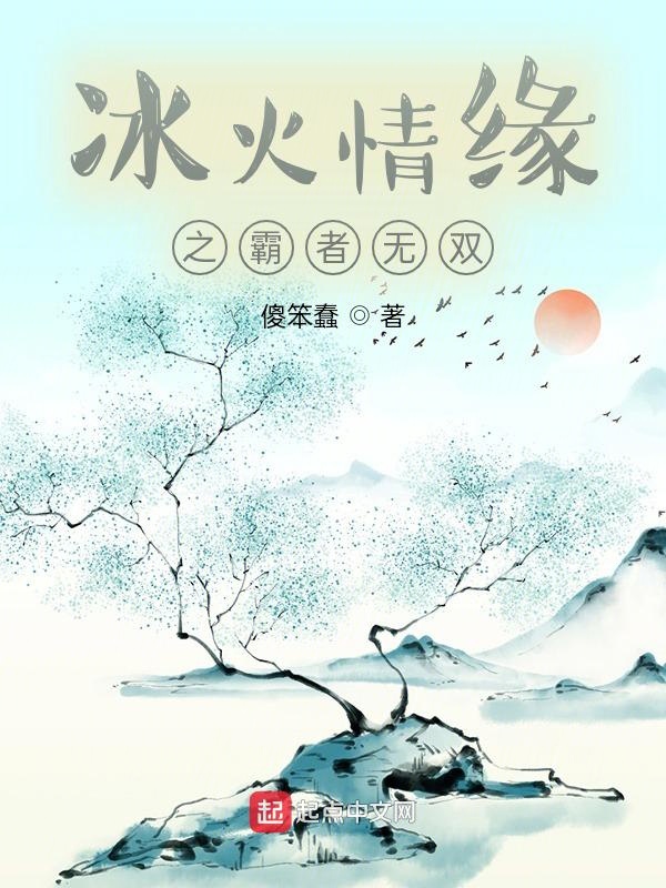 冰火情缘之霸者无双封面