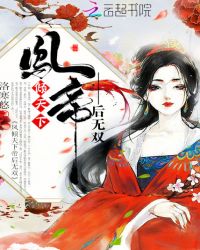 凤倾天下,帝后无双封面