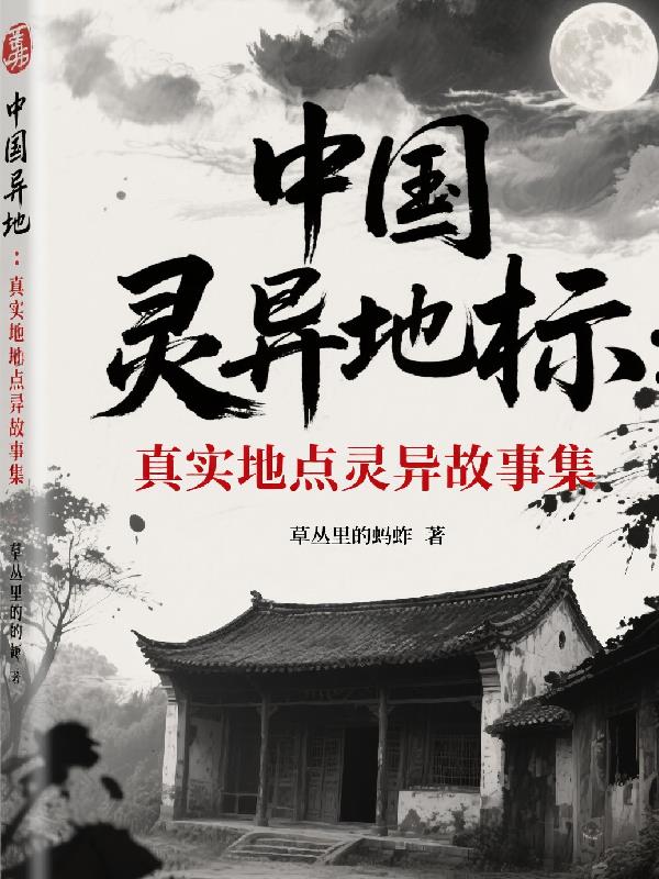 中国灵异地标真实地点灵异故事集封面