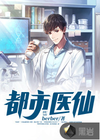 都市医仙封面
