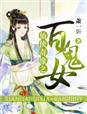 仙侠奇缘之百鬼女封面