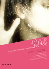 偷窥:销魂视频引发的职场争战封面