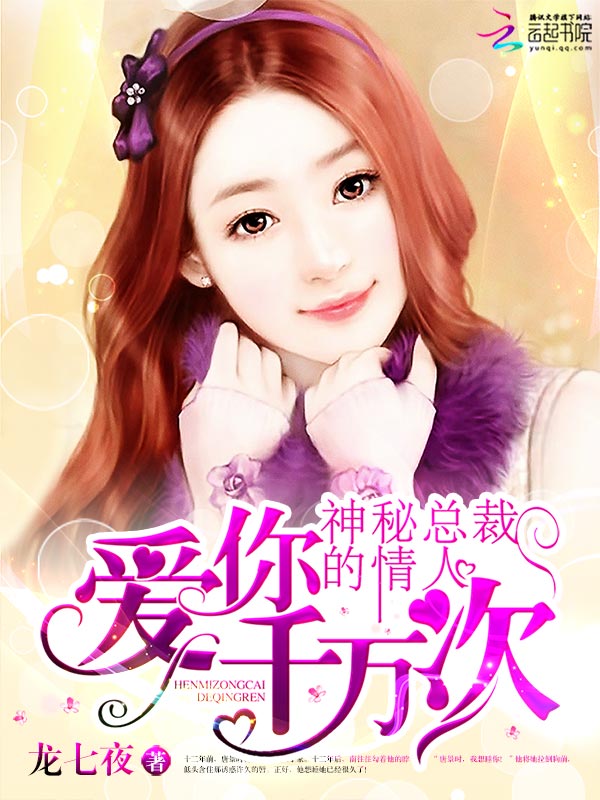 神秘总裁的情人：爱你千万次封面