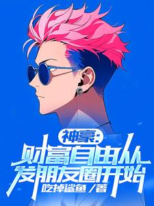 刚财富自由，你说我是太子爷？封面