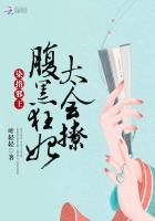 染指邪王:腹黑狂妃太会撩封面