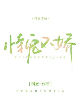 恃宠不娇封面