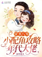穿书八零：小配角攻略年代大佬封面