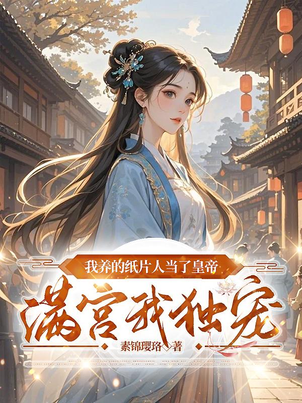 我养的纸片人当了皇帝满宫我独宠封面
