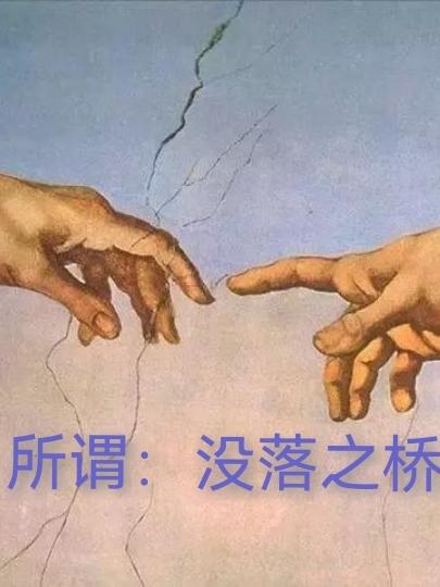 所谓:没落之桥封面