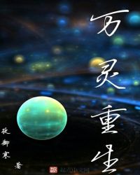 万灵重生封面