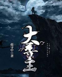 大尊主封面