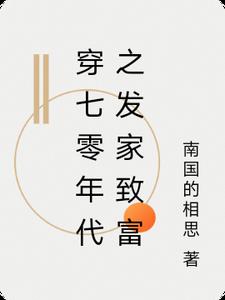 穿七零年代之发家致富封面